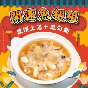 魚翅組合 鳳勾翅魚翅湯 年菜 (鳳勾翅1包+頂上湯1包) 全家799免運  [誠實討海人]