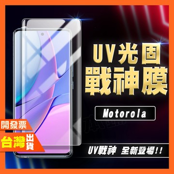 摩托羅拉 Motorola Edge 60 50 40 Pro Ultra Fusion UV光固膜 戰神膜 保護貼
