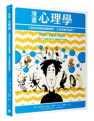 漫畫心理學：心智如何探索複雜環境，又怎麼愚弄我們？[二手書_良好]