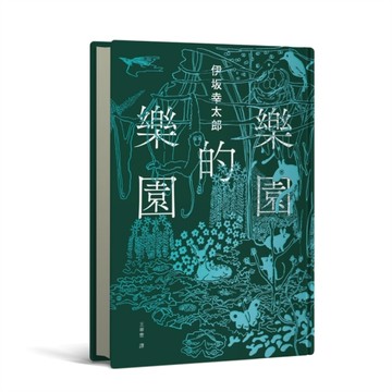 樂園的樂園【伊坂在臺首度圖文精裝書】（作家出道25年，攜手自然系畫家井出靜[二手書_近全新]