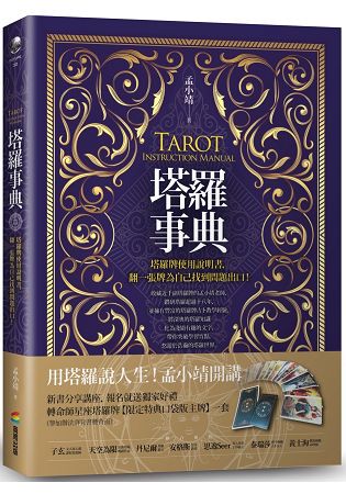 塔羅事典：塔羅牌使用說明書，翻一張牌為自己找到問題出口！
