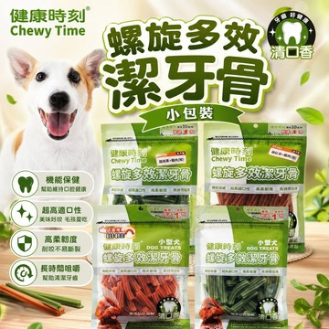 健康時刻 螺旋多效潔牙骨 小包裝120g-135g 螺旋多效/無榖螺旋 全犬種 小型犬 狗潔牙骨✨Q寶貝✨