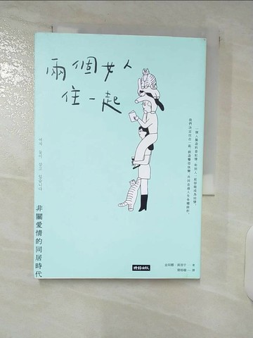 【書寶二手書T2／少年童書_SP9】兩個女人住一起：非關愛情的同居時代_金荷娜, 黃善宇,  簡郁璇