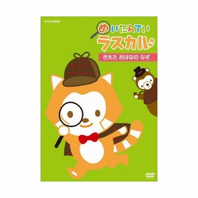 めいたんてい ラスカル きえた おはなの なぞ Dvd 通販 Lineポイント最大get Lineショッピング