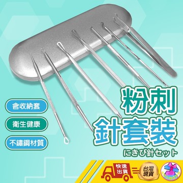 【🙋‍♂️這▸快速出貨 粉刺針七件組】粉刺夾 粉刺針 擠痘痘工具 專業粉刺夾 粉刺工具 日本粉刺夾 美容工具 粉刺圈