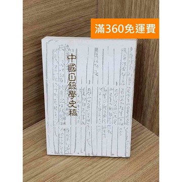 【雷根360免運】【送贈品】中國目錄學史稿 #七成新 #七成新【PWF1273】
