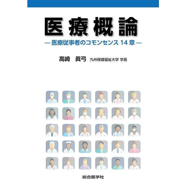 医療概論-医療従事者のコモンセンス１４章