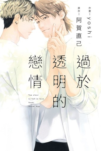 過於透明的戀情（全）[二手書_全新]