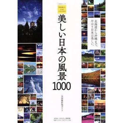 美しい日本の風景１０００　写真を撮るならココがベストスポット／日経ＢＰマーケティング