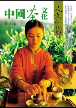 中國茶文化[二手書_良好]