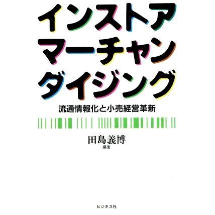 インストア・マーチャンダイジング 流通情報化と小売経営革新／田島義博