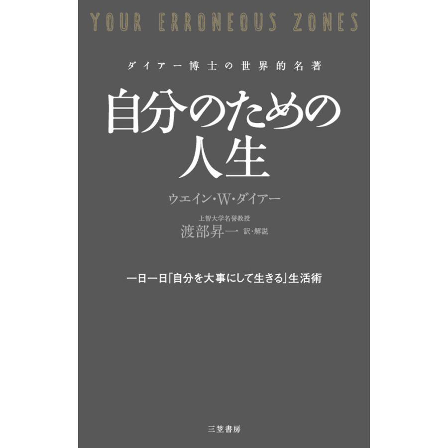 自分のための人生 一日一日 自分を大事にして生きる 生活術