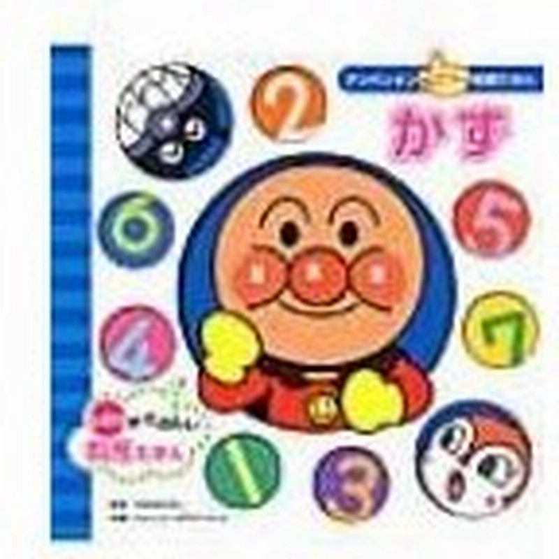 かず アンパンマンあてっこ知育えほん やなせたかし ヤナセタカシ 絵本 通販 Lineポイント最大0 5 Get Lineショッピング