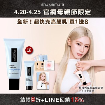 【母親節限定】NEW 超快充亮顏乳 買1送8