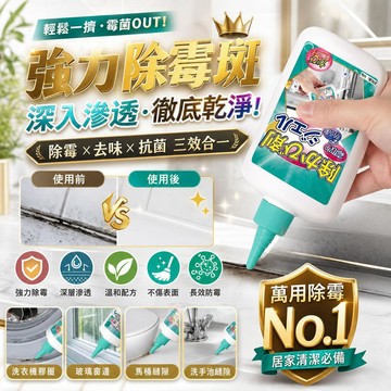 除黴凝膠 深層滲入 快速除霉啫喱 洗衣機膠圈/冰箱封條/廚房縫隙/墻體/矽利康 多功能除霉防霉二合一  萬用除霉清潔劑