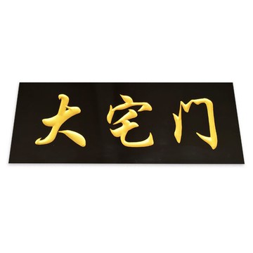 實木牌匾祠堂店鋪定做雕刻店招對聯門頭仿古定制木板木質刻字政府【定制產品，具體價格請聯繫店長】 y8211