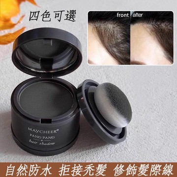 現貨 髮際線粉 髮際線蓬鬆粉 髮際線填充粉 防水耐汗 自然不易暈染 陰影粉 修容粉 填充修飾鬢角大額頭 髮際線填充神器