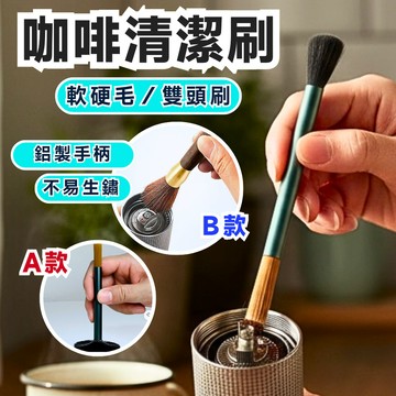 【兩種款式】咖啡清潔刷 咖啡粉毛刷 清潔鬃毛刷 咖啡粉清潔刷 鬃毛刷 清潔刷 毛刷 木柄毛刷 磨豆機專用刷 刷子