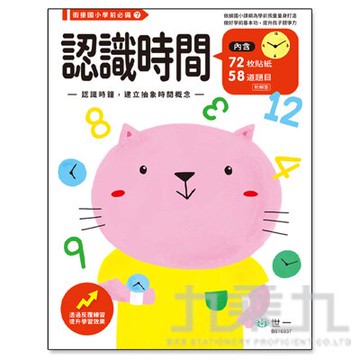 認識時間練習本 B616937【九乘九購物網】