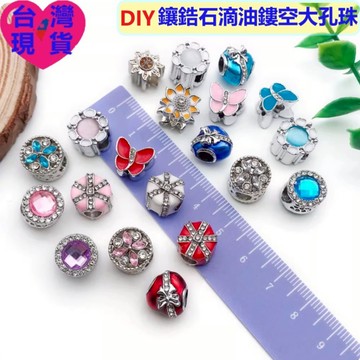 【台灣現貨】DIY串珠配件｜潘家合金滴油鏤空大孔珠/定位扣｜鑲鋯石卡通/愛心/動物/花朵飾品｜手鍊手鐲包掛鑰匙圈平替配飾