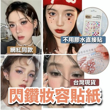 【台灣現貨】水鑽貼紙 寶石貼紙 臉部貼紙 臉貼 妝容貼紙 星星貼紙 水滴 臉貼紙 立體貼紙 珍珠貼紙 臉上貼紙 貼鑽