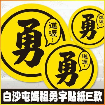 現貨 勇字貼紙 E款 「勇 進喔！」 白沙屯媽祖 結緣品貼紙 勇貼紙 3cm、4cm、10cm 台灣製造 防潑水