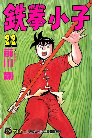 【電子書】鉄拳小子 (22)