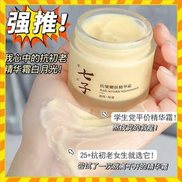 小紅書爆款 七子精华霜 七子面霜 黄芪霜 面霜 早晚霜 面霜 康雪面霜 七子睡眠面膜