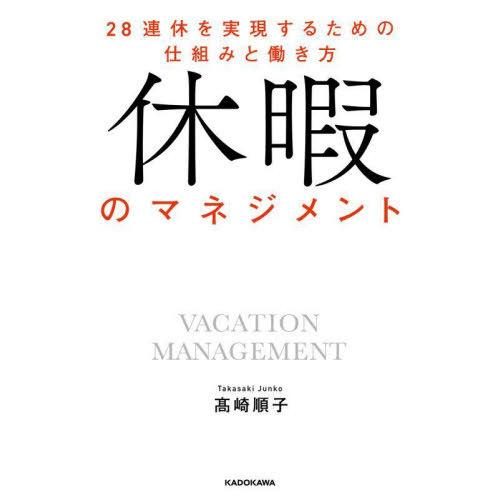 [本 雑誌] 休暇のマネジメント 28連休を実現するための仕組みと働き方 高崎順子 著