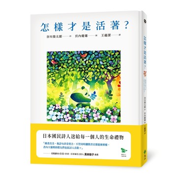【遠流】怎樣才是活著？  /谷川俊太郎  /9786264183819