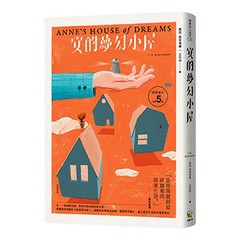 清秀佳人5：安的夢幻小屋【經典新裝版】