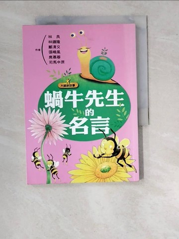【書寶二手書T2／兒童文學_WU9】大師說故事-蝸牛先生的名言_席慕蓉、林良、司馬中原