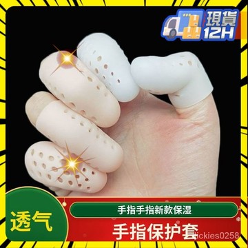 💥本島出貨12H💥新款帶透氣孔不悶手指硅膠指套手指保護防幹裂保濕套寫字防磨防痛 7AF9