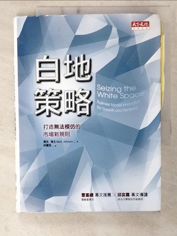 【書寶二手書T2／財經企管_U6X】白地策略-打造無法模仿的市場新規則_林麗冠, 馬克．強生