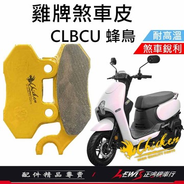 【正鴻機車行】來令片 煞車皮 雞牌煞車皮 CLBCU來令片 CLBCU煞車皮 剎車皮 雞牌 CLBCU 蜂鳥煞車皮