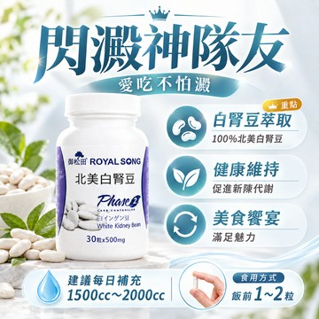 免運99 熱銷 御松田｜北美白腎豆(30粒/瓶)｜ 白腎豆 北美白腎豆    現貨供應