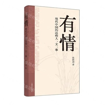 有情(現代中國的這些人文事)(精)丨天龍圖書簡體字專賣店丨9787532799619 (tl2605)