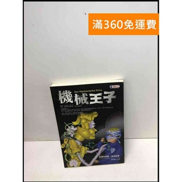 【雷根360免運】【送贈品】機械王子 #8成新 #九成新【Q-B1019】