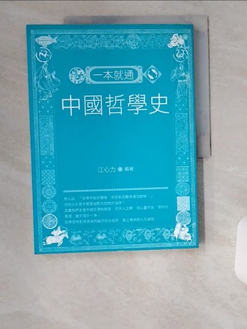【書寶二手書T1／哲學_TT7】一本就通-中國哲學史_江心力