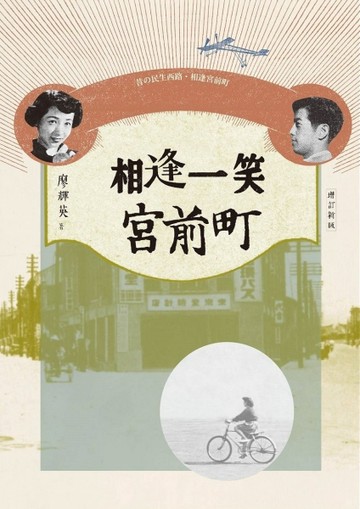 相逢一笑宮前町（增訂新版）[二手書_普通]