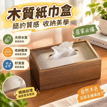 爆款免運🔥嚴選🔥【爆款】紙巾盒輕奢風高檔新中式木質抽紙餐巾收納盒原木風