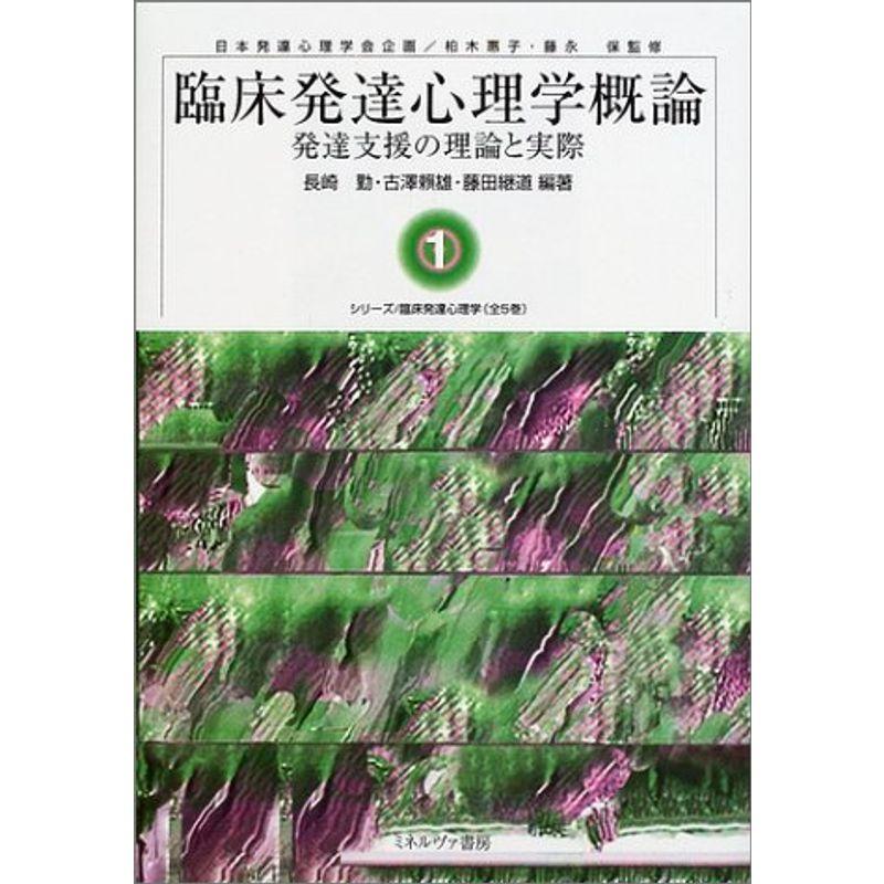 臨床発達心理学概論?発達支援の理論と実際 (シリーズ臨床発達心理学)