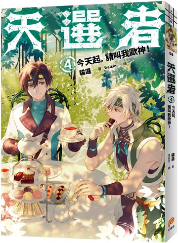 天選者(4)：今天起，請叫我歐神！