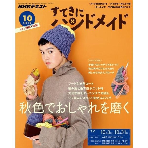 すてきにハンドメイド 2019年10月号 NHKテキスト