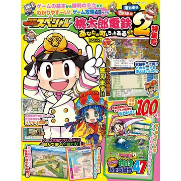 【現貨供應中】別冊TV GAME Magazine SpeciaL 桃太郎電鐵2 一定也有你的城鎮 特集號【東京卡通漫畫專賣店】