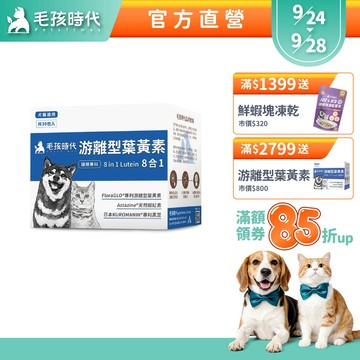 【毛孩時代】犬貓適用-寵物葉黃素<30包/盒>毛孩專利護眼配方+游離型葉黃素+天然蝦紅素+專利黑豆