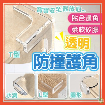 🔥隔日到貨🔥透明防撞角 桌角保護套 防撞墊 防撞角 防撞貼 桌角防撞貼 護角貼 桌角貼 T型 水滴型 圓形 L型