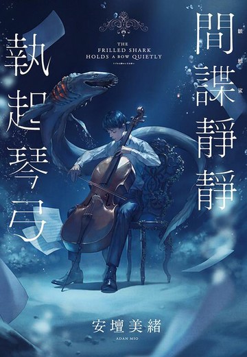 【電子書】【本屋大賞系列】間諜靜靜執起琴弓【2023年本屋大賞第二名！充滿反轉的感人之作！】