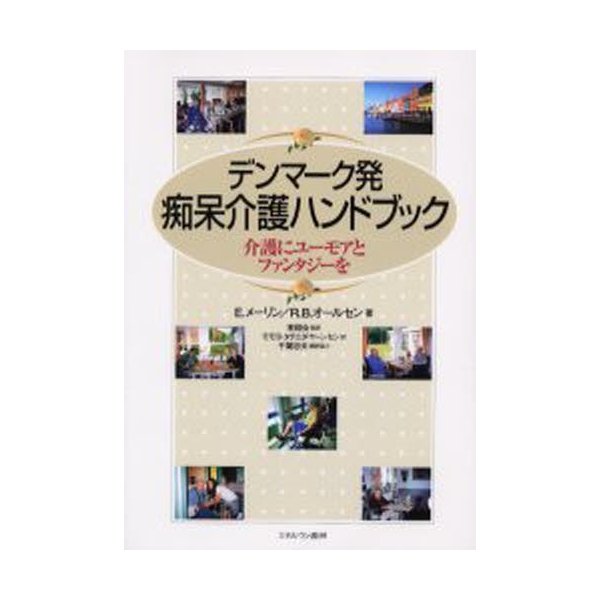 デンマーク発・痴呆介護ハンドブック 介護にユーモアとファンタジーを