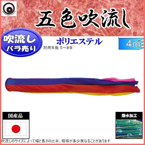 吹流し単品 村上鯉 五色吹流し ４ｍ